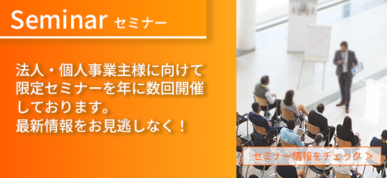 セミナー