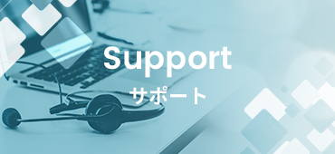 サポート