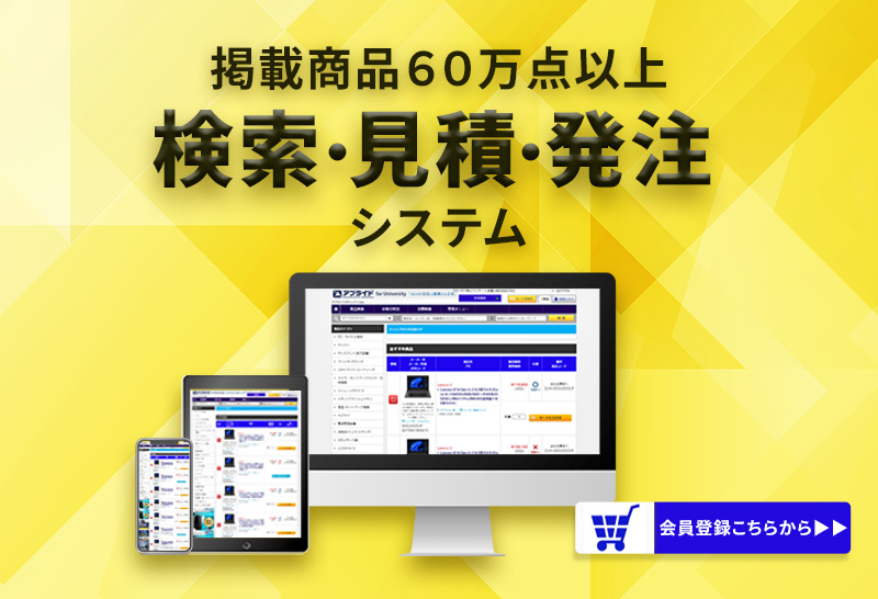 掲載商品60万点以上 検索・見積・発注システム