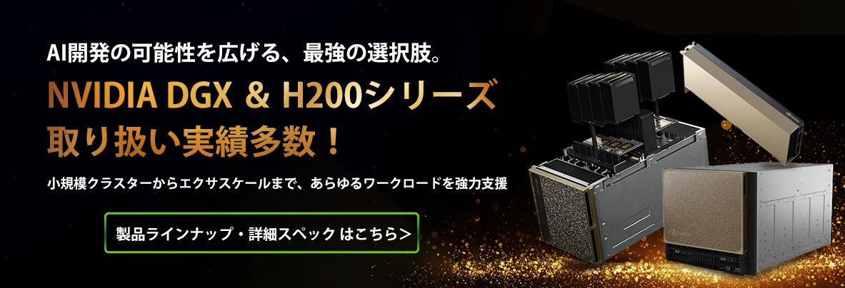 NVIDIA DGX B200/B300＆H200搭載ワークステーション