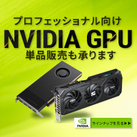 NVIDIA GPU ラインナップ