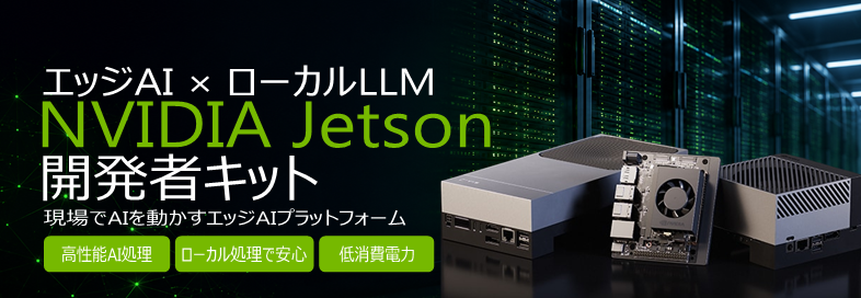 NVIDIA Jetson開発者キットのご案内