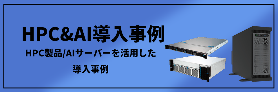 HPC&AI導入事例