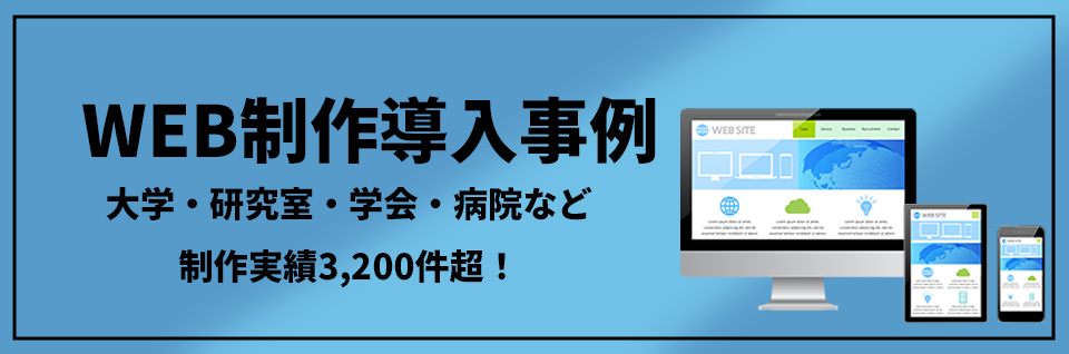 WEB制作導入事例