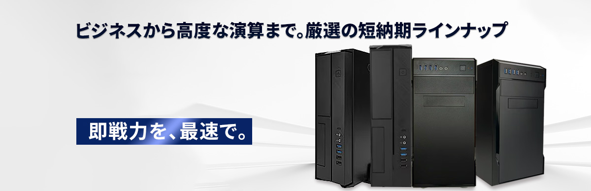 短納期BTO デスクトップPC