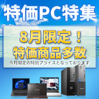 特価PC特集