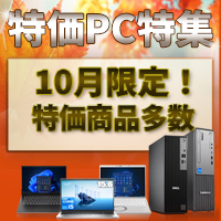 特価PC特集