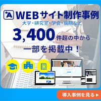 WEB制作導入事例