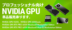 プロフェッショナル向け NVIDIA GPU