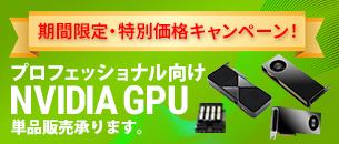 プロフェッショナル向け NVIDIA GPU