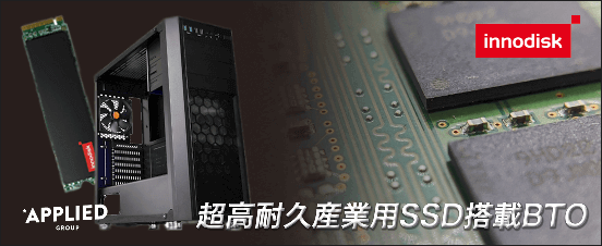 超高耐久産業用SSD搭載BTO Be-Clia
