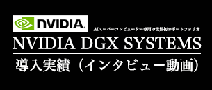 NVIDIA-DGX導入実績