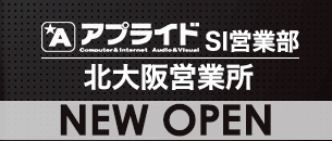 アプライド　SI営業部北大阪営業所9月開設！