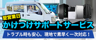 SIかけつけサポートサービス