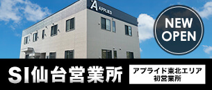 アプライドSI営業部 仙台営業所 2023年5月開設！