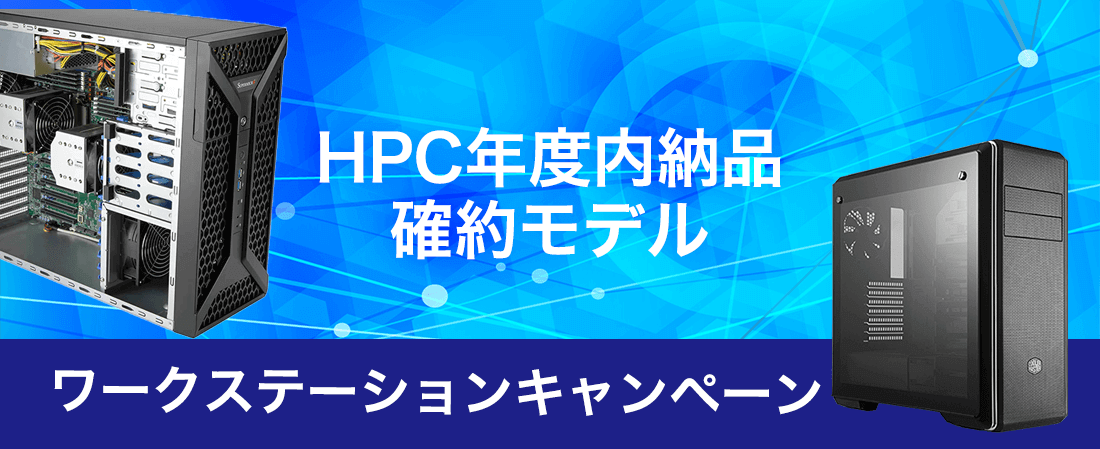 年度末限定 ワークステーション特集