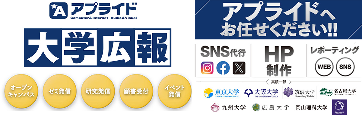 アプライド 大学広報活動支援致します!