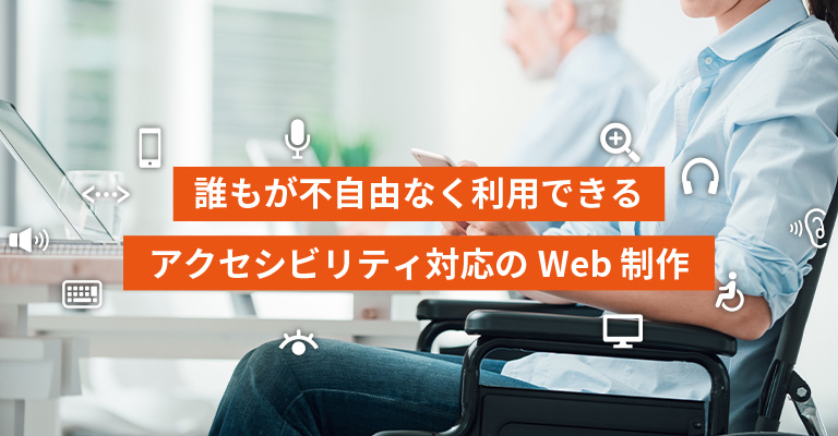 誰もが不自由なく利用できるアクセシビリティ対応のWeb制作