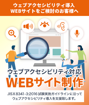 アクセシビリティ対応Web制作プラン