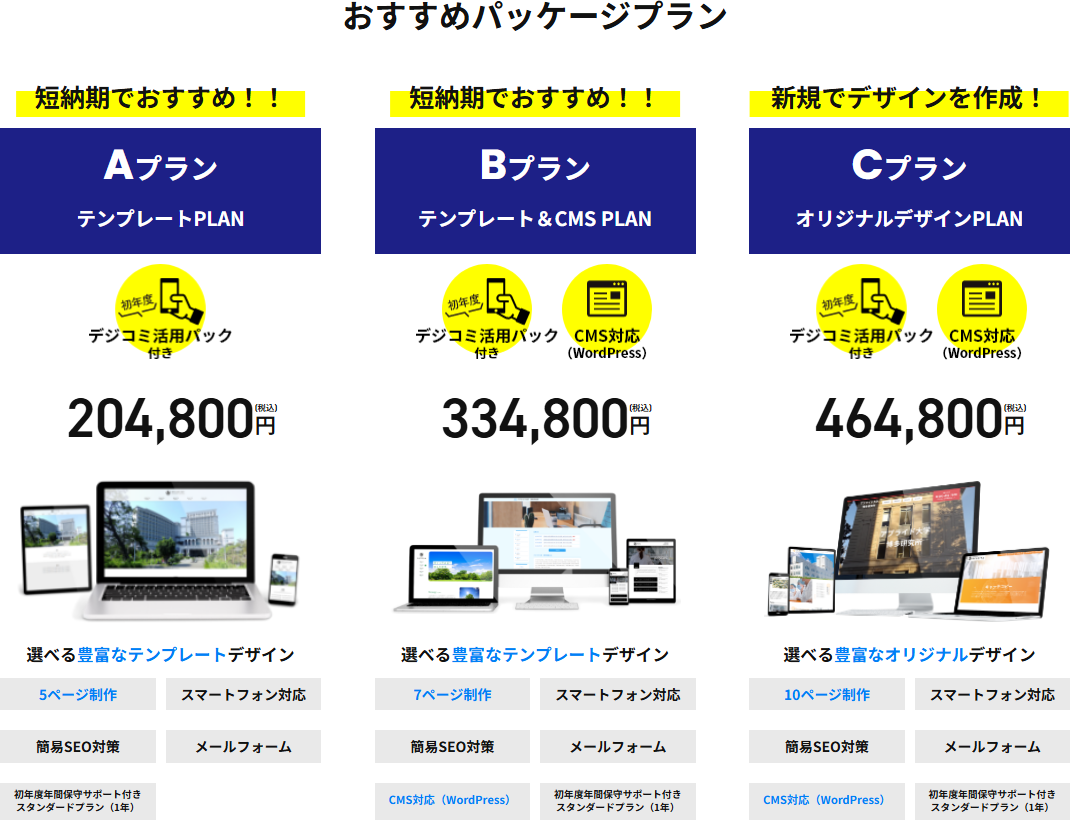 webサイト制作　大学研究室向けおすすめパッケージ