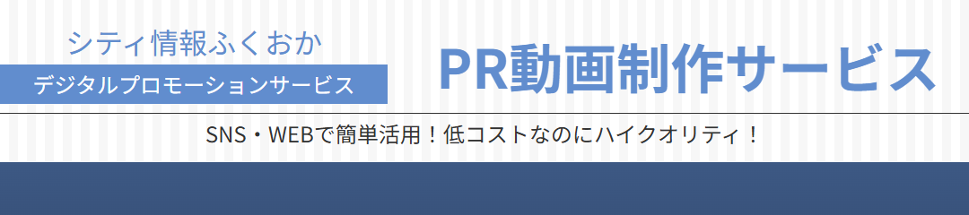 PR動画制作サービス