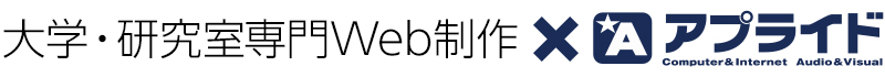 大学・研究室専門Web制作