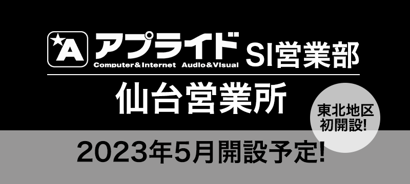 アプライドSI営業部 仙台営業所 2023年5月開設予定！