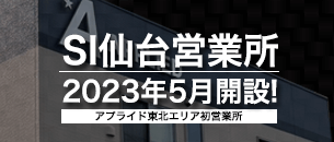 アプライドSI営業部 仙台営業所 2023年5月開設予定！
