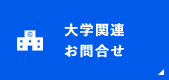 大学関連 お問合せ