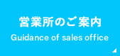 営業所のご案内