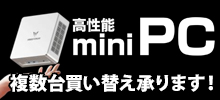大学・研究室限定　高性能ミニPC
