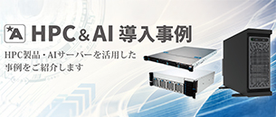 HPC AI 導入事例