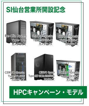 アプライドSI仙台営業所開設記念特別価格キャンペーン