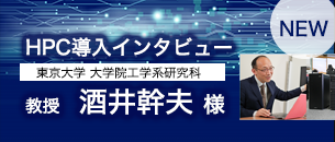 HPC導入インタビュー　酒井先生