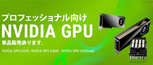 プロフェッショナル向け NVIDIA GPU