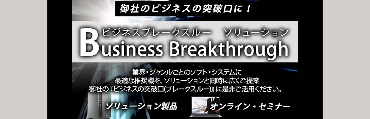 ビジネスブレークスルー