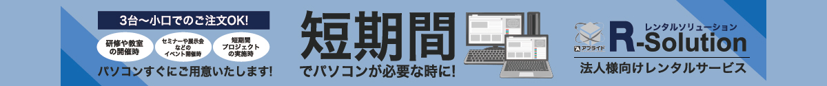 アプライドPCレンタルサービス