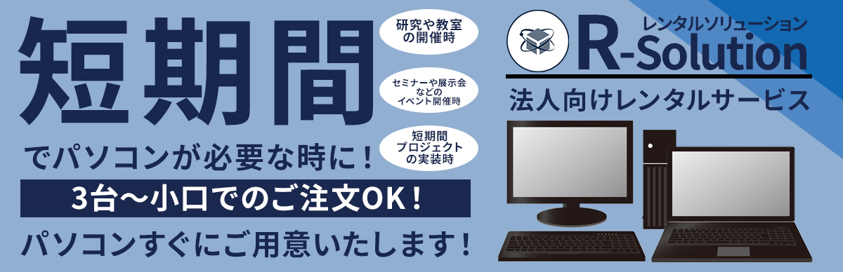 pcレンタルサービス