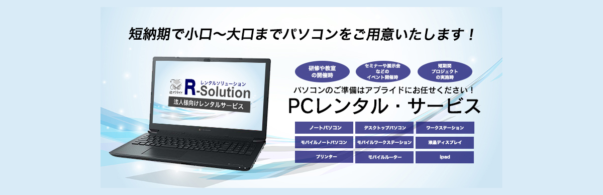 レンタルPCサービス