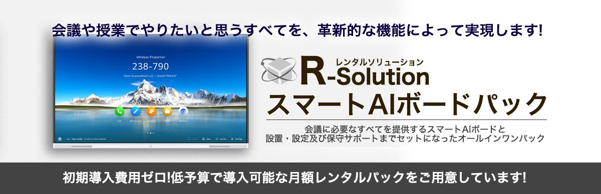 R-solution スマートAIボートパック
