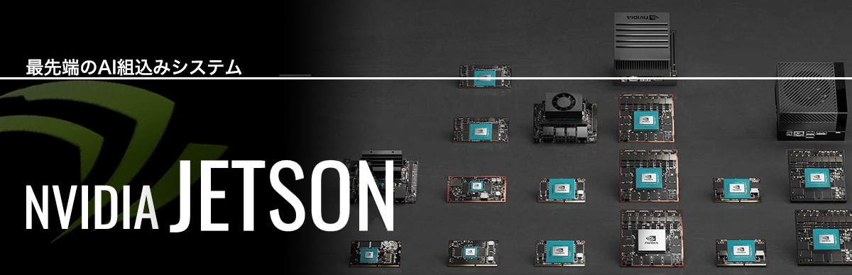 NVIDIA Jetson　AI特価シングルボードコンピューター