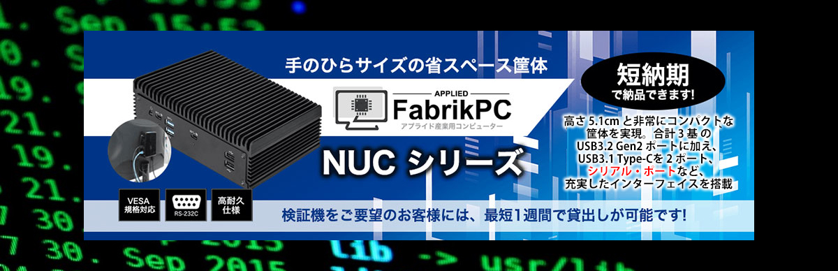FabrikPC-nucシリーズ