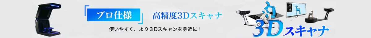 3dスキャナーのご紹介