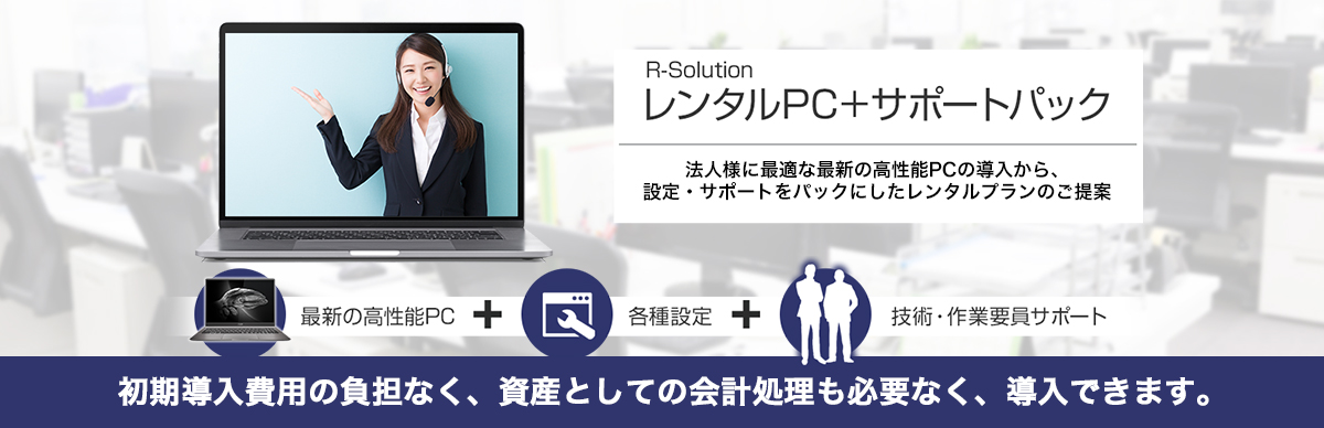 レンタルPC+サポートパック