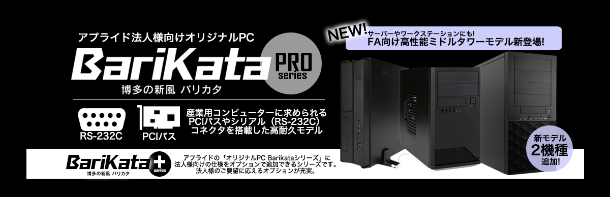 法人向けBariKataオリジナルPC