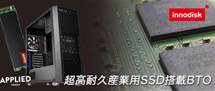 超高耐久産業用SSD搭載BTO Be-Clia