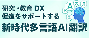 研究・教育DXをサポートする新時代多言語AI翻訳はこちらから