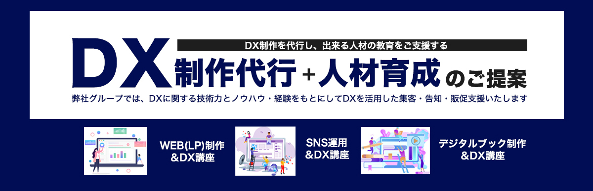 DX制作代行＋人材育成