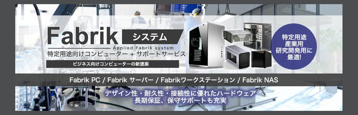 Fabrikシステム