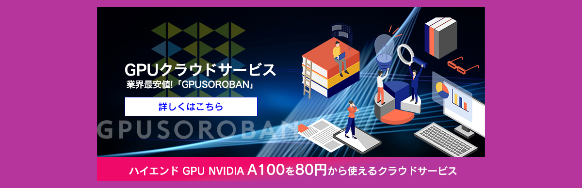 GPUSOROBAN GPUクラウドサービス